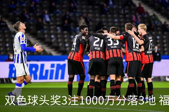 双色球头奖3注1000万分落3地 福运奖913万注