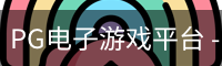 pg电子